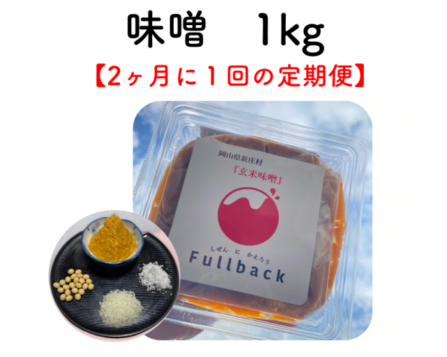 お味噌 １kg（２ヶ月に１回の定期購入）
