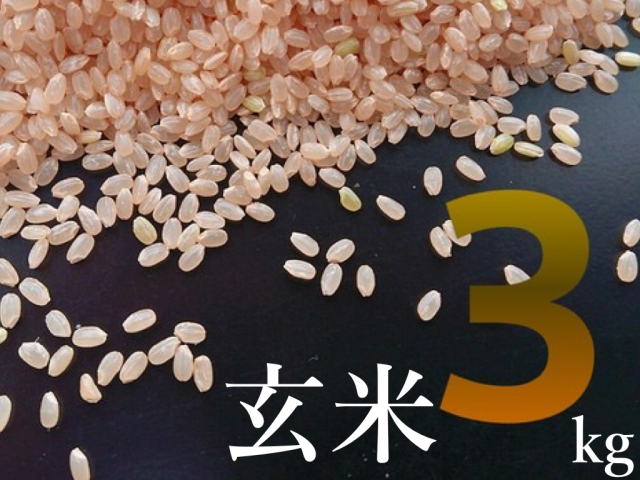 玄米３kg