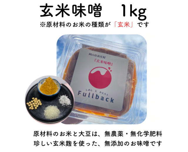 「玄米味噌」１kg