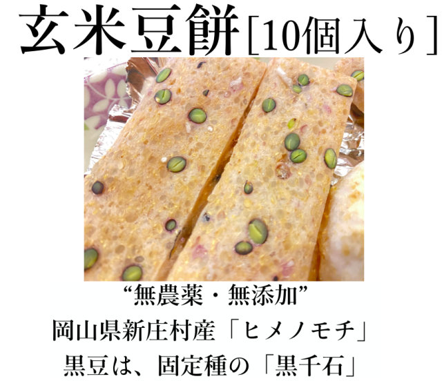 【先行販売（予約締切：１１月２０日）】玄米豆餅10個（到着予定日：１２月３日から７日の間）