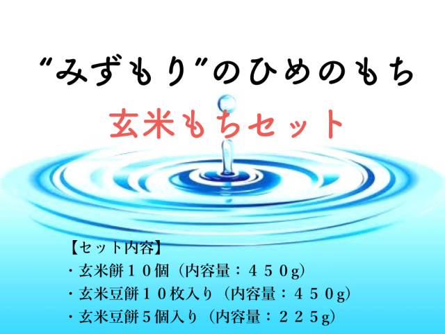 【先行販売（予約締切：１１月２０日）】玄米もちセット（到着予定日：12月３日から７日の間）