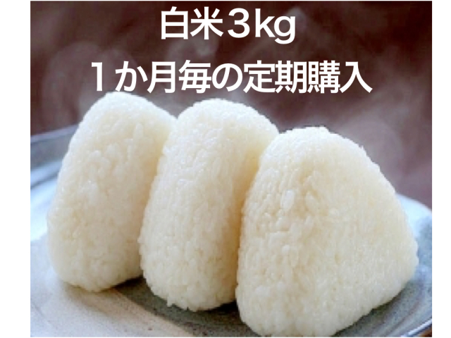 「白米」３kg（１か月毎の定期購入）