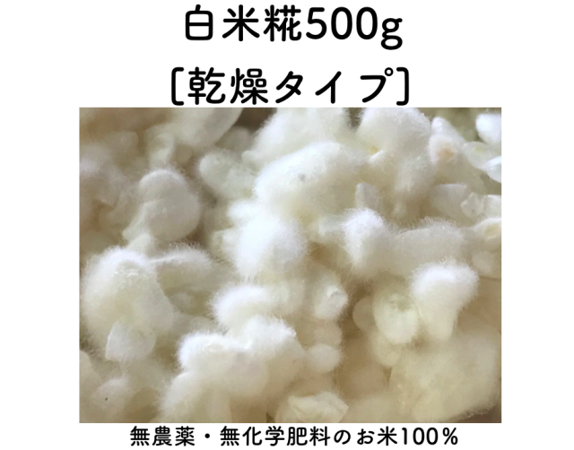 無農薬・無添加の「白米糀」５００g〔乾燥タイプ〕