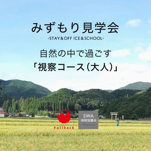 みずもり見学会　視察コース【大人】