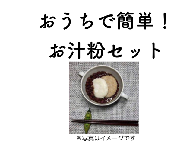 おうちでカンタン手作り♫お汁粉セット《レシピ付き》