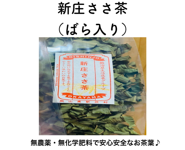 無農薬の笹茶