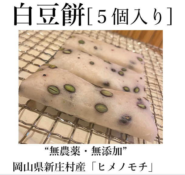 【先行販売（予約締切：１１月２０日）】白豆餅５個入り（到着予定日：12月３日から７日の間）