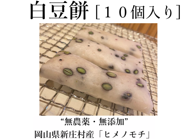 【先行販売（予約締切：１１月２０日）】白豆餅10個（到着予定日：12月３日から７日の間）