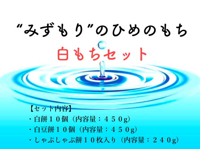 【先行販売（予約締切：１１月２０日）】白もちセット（到着予定日：12月３日から７日の間）