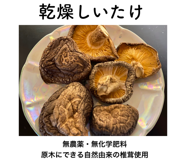 乾燥しいたけ」50g〜 株式会社Fullback（フル