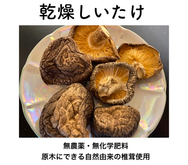 「乾燥しいたけ」50g（７〜8個）