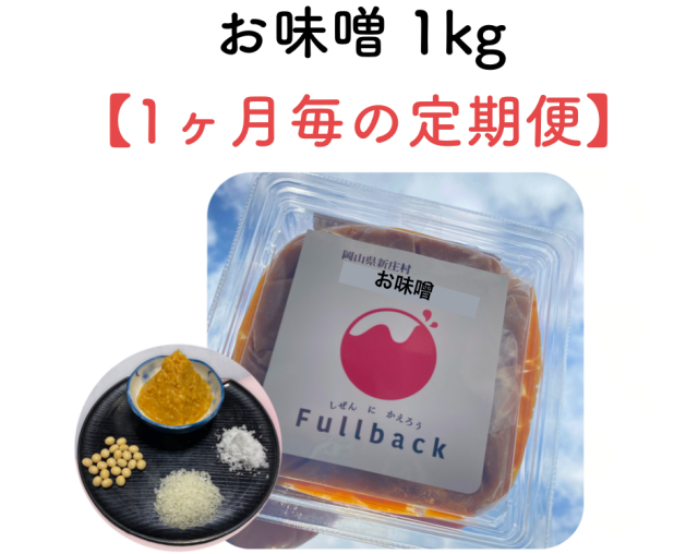 お味噌 1kg(1ヶ月毎の定期購入)