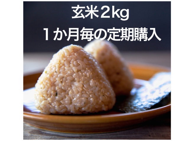 「玄米」２kg（１か月毎の定期購入）