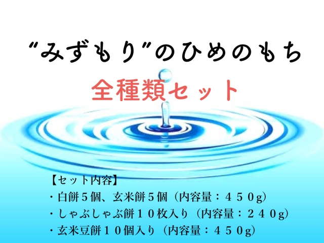 【先行販売（予約締切：１１月２０日）】ひめの餅バラエティセット（到着予定日：12月３日から７日の間）