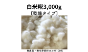 無農薬・無添加の「乾燥糀」3000g