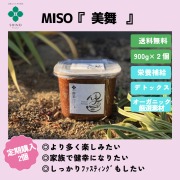 【定期購入】MISO『美舞』（900ｇ毎月２個）※送料全国一律無料