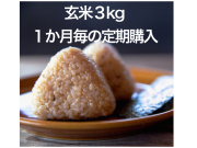 「玄米」３kg（１か月毎の定期購入）
