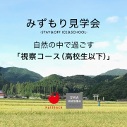 みずもり見学会　視察コース【高校生以下】