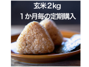 「玄米」２kg（１か月毎の定期購入）
