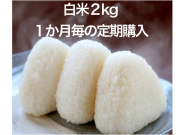 「白米」2kg（１か月毎の定期購入）