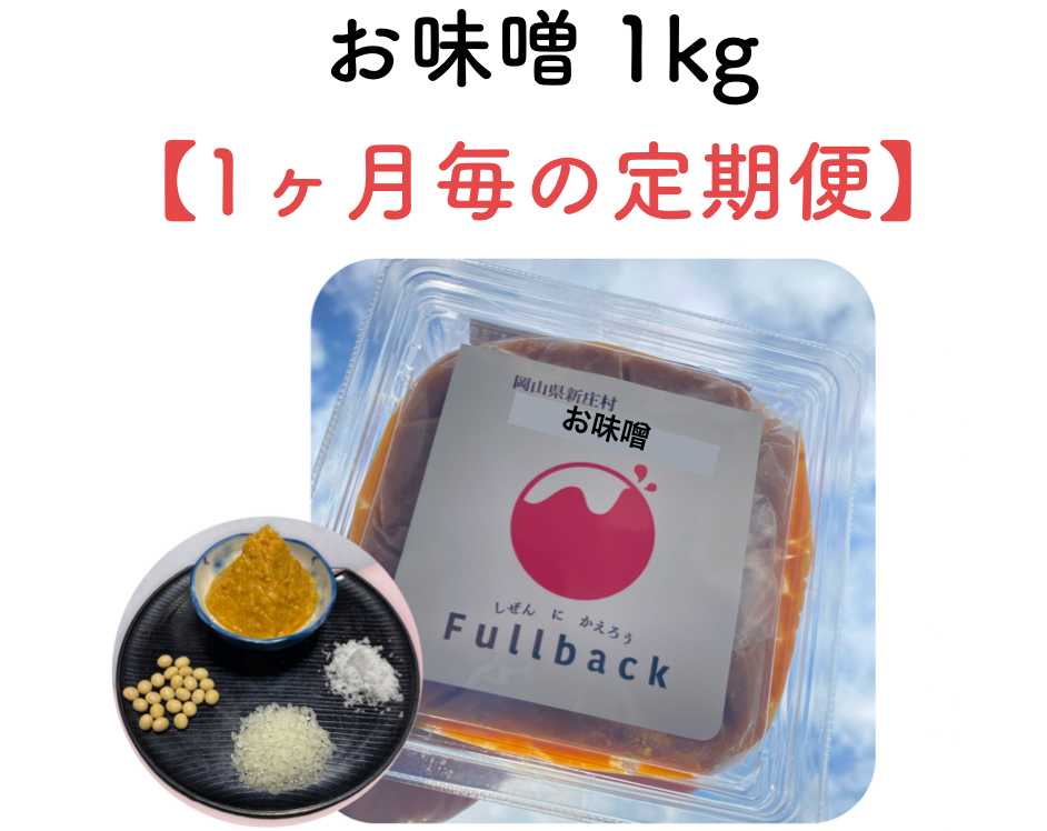 お味噌 １kg（１ヶ月毎の定期購入）