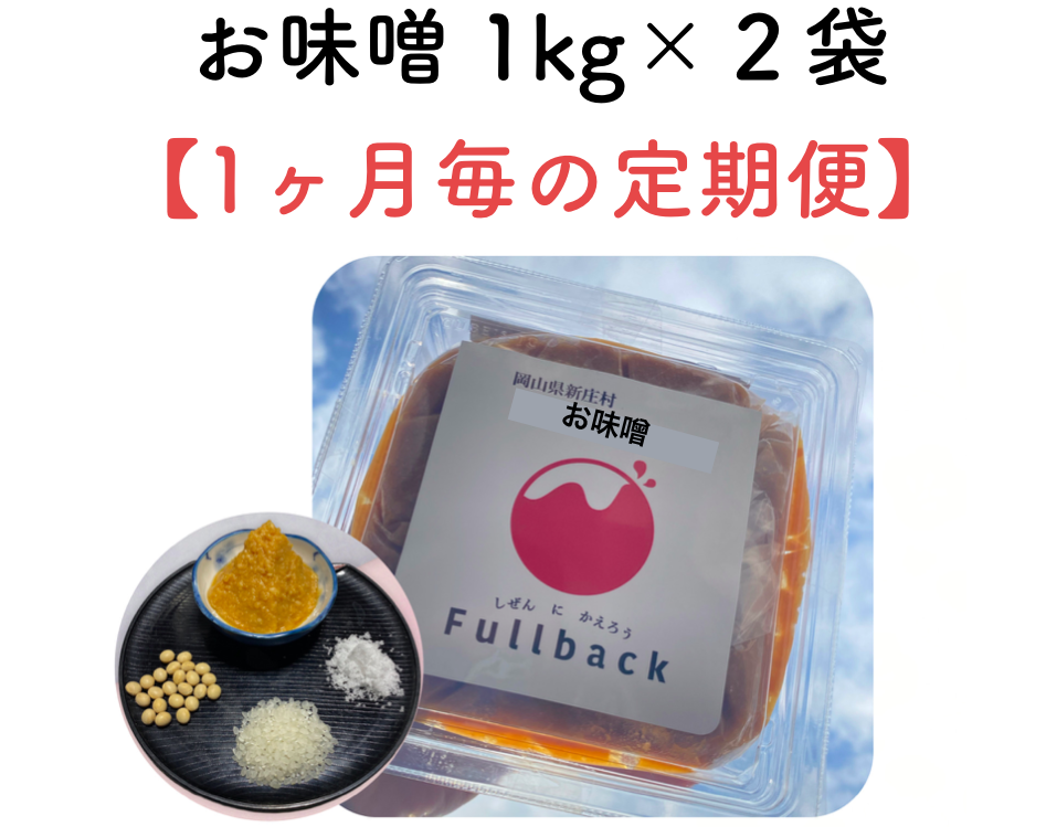 お味噌 １kg×２袋（１ヶ月毎の定期購入）