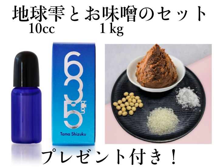 「地球雫」+「手作り味噌１kg」の腸活セット～プレゼント付き～