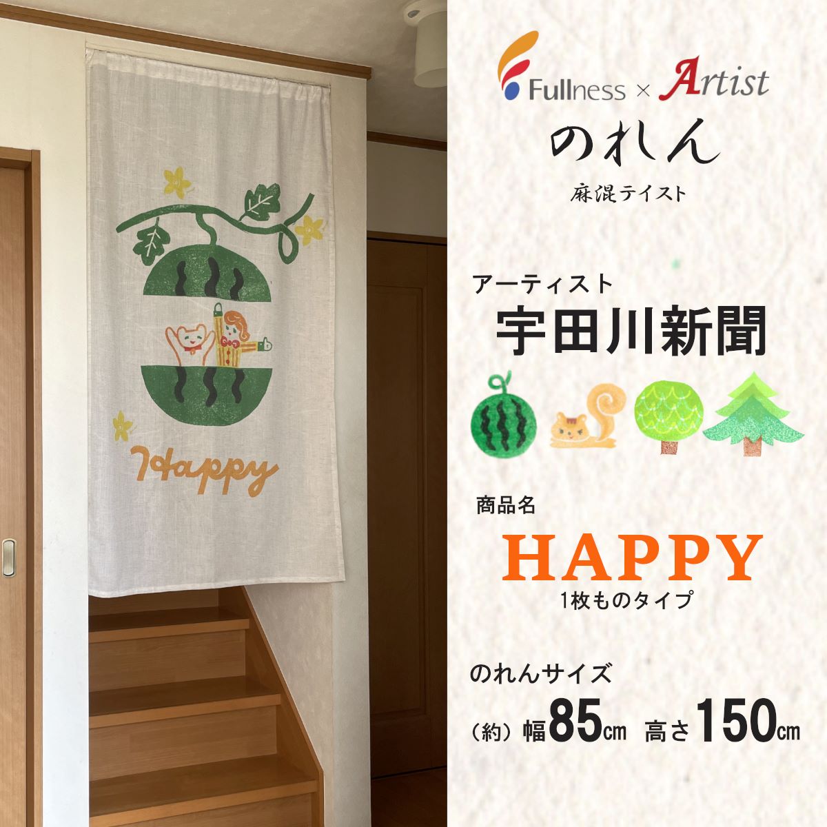 アーティストのれん 宇田川新聞（HAPPY） フルネス スタイル