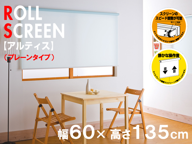ロールスクリーン　アルティス（無地タイプ）　幅60X高さ135cm