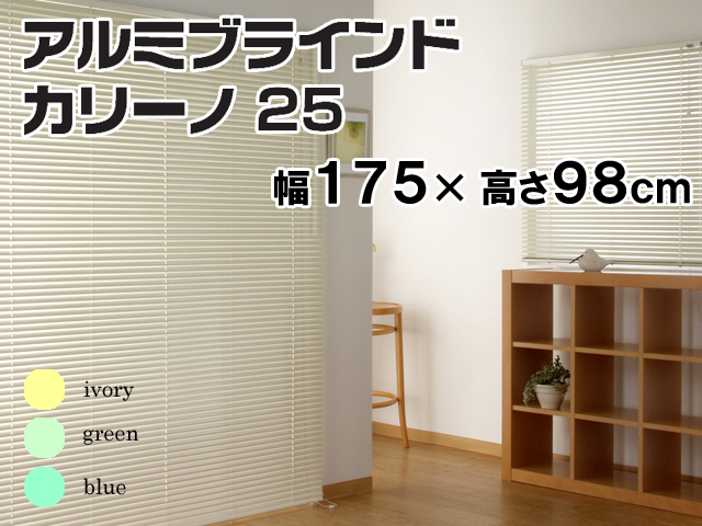 アルミブラインド カリーノ25 幅175×高さ98cm フルネス スタイル