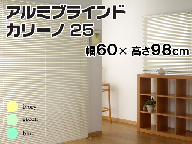 アルミブラインド　カリーノ25　幅60×高さ98cm