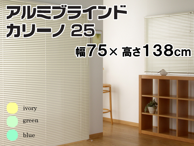 アルミブラインド カリーノ25 幅75×高さ138cm フルネス スタイル