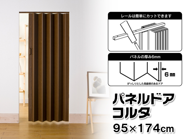 パネルドア　コルタ　幅95×高さ174cm