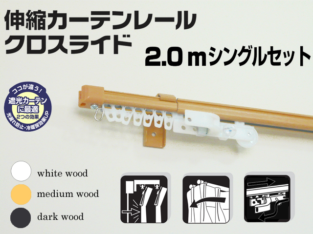 【光や冷気を防ぐ省エネレール】　クロスライド　2.0mシングル