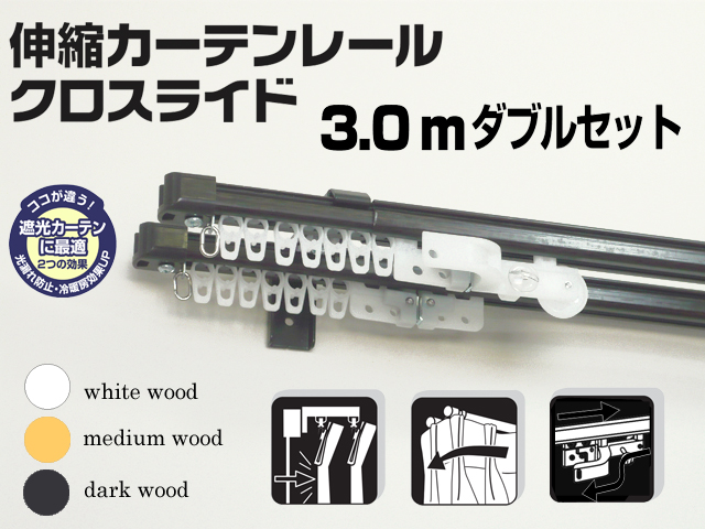 【光や冷気を防ぐ省エネレール】　クロスライド　3.0mダブル