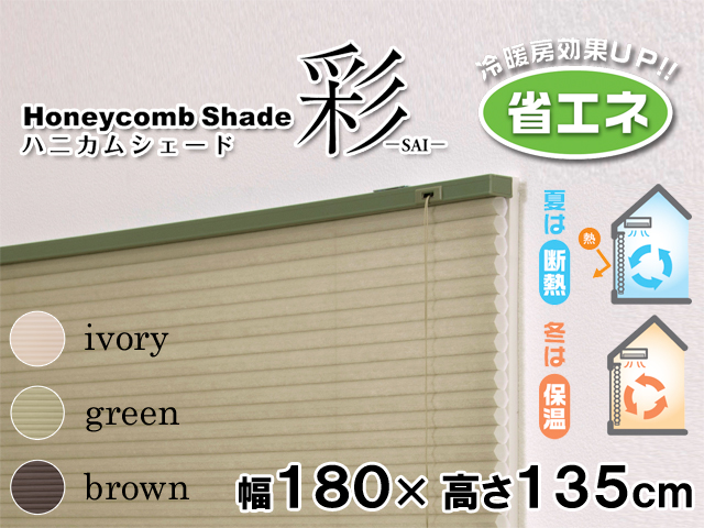 断熱・保温効果でお部屋を快適に】 ハニカムシェード 彩 幅180×高さ