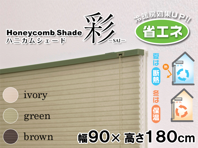 断熱・保温効果でお部屋を快適に】 ハニカムシェード 彩 幅90×高さ