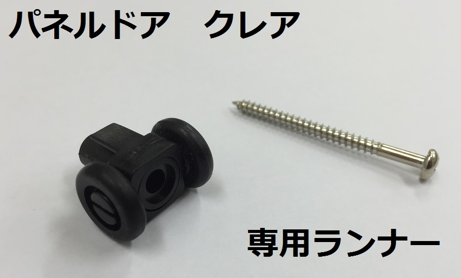 パネルドア　クレア　専用ランナー