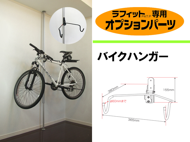 【ワンロック　縦つっぱりポール　ラフィット専用パーツ】　バイクハンガー