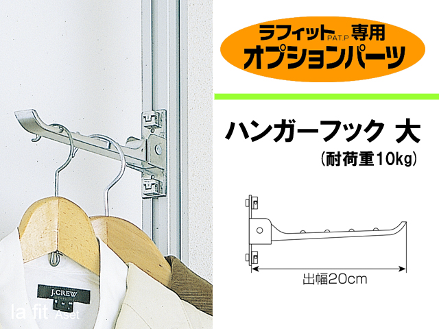 ワンロック 縦つっぱりポール ラフィット専用パーツ ハンガーフック大 フルネス スタイル ワンロック 縦つっぱりポール ラフィット専用パーツ ハンガーフック大 フルネス スタイル