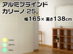 アルミブラインド　カリーノ25　幅165×高さ138cm