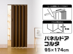パネルドア　コルタ　幅95×高さ174cm