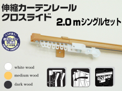 【光や冷気を防ぐ省エネレール】　クロスライド　2.0mシングル