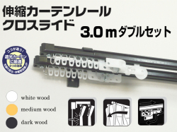 【光や冷気を防ぐ省エネレール】　クロスライド　3.0mダブル