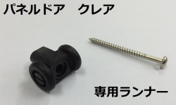 パネルドア　クレア　専用ランナー