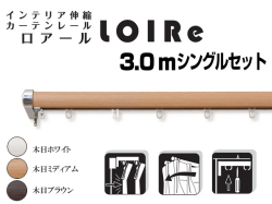 【光や冷気を防ぐ省エネレール】木目調伸縮レール　ロアール　3.0mシングル