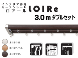 【光や冷気を防ぐ省エネレール】木目調伸縮レール　ロアール　3.0mダブル