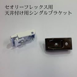 セオリーフレックス用天井付けシングルブラケット フルネス スタイル