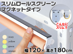 防炎・防汚加工!!】 スリムロールスクリーン(マグネットタイプ) 幅120