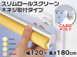 防炎・防汚加工!!】 スリムロールスクリーン(木ネジ取付タイプ) 幅120
